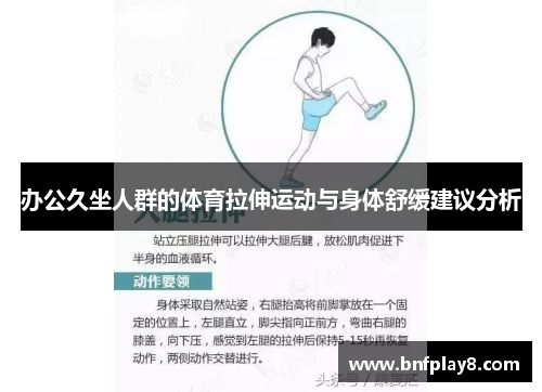 办公久坐人群的体育拉伸运动与身体舒缓建议分析