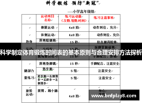 科学制定体育锻炼时间表的基本原则与合理安排方法探析