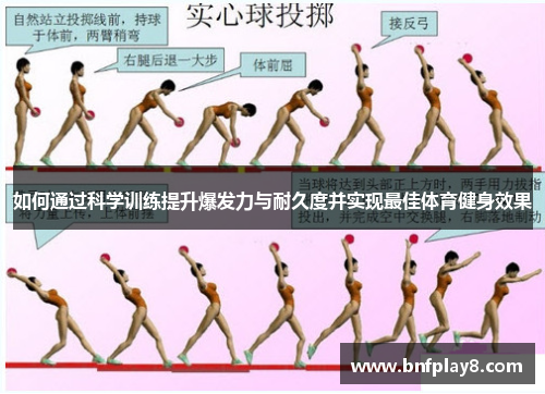 如何通过科学训练提升爆发力与耐久度并实现最佳体育健身效果