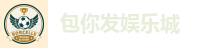 包你发娱乐城